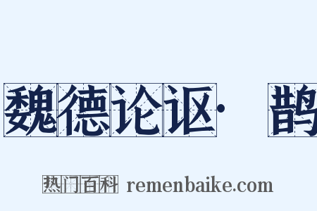 魏德论讴·鹊是什么意思的图片